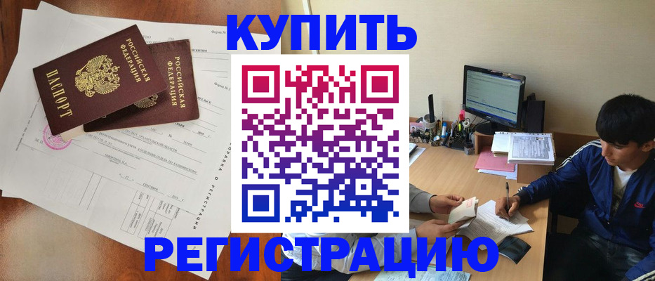 временная регистрация купить в Лесозаводске